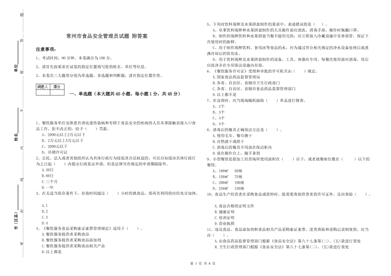 常州市食品安全管理员试题 附答案.doc_第1页