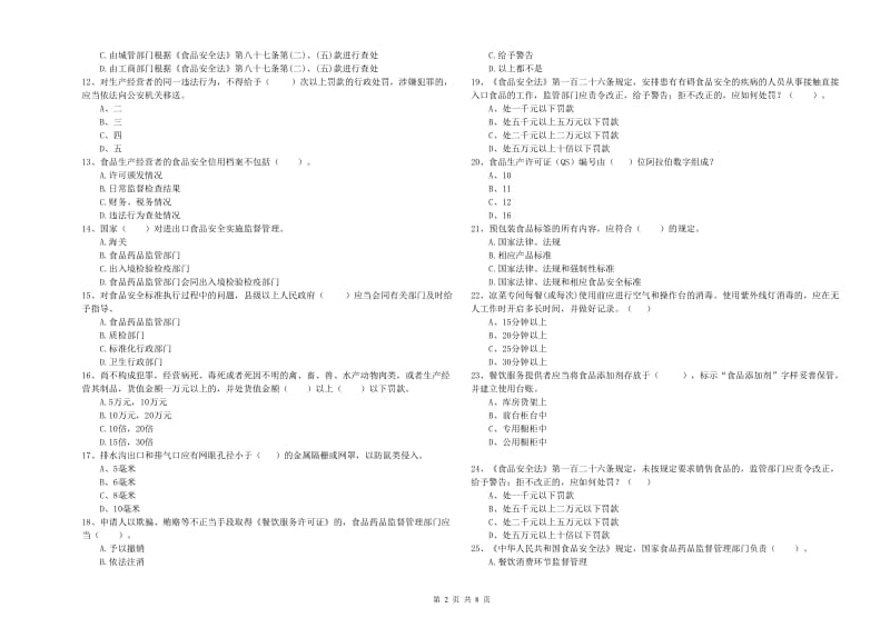 常州市食品安全管理员试题 附答案.doc_第2页