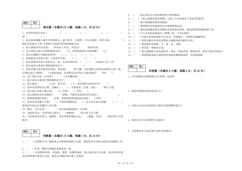 幼儿园初级保育员综合练习试题B卷 附解析.doc_第2页