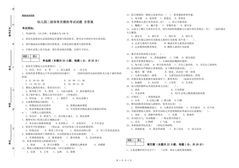 幼儿园二级保育员模拟考试试题 含答案.doc_第1页