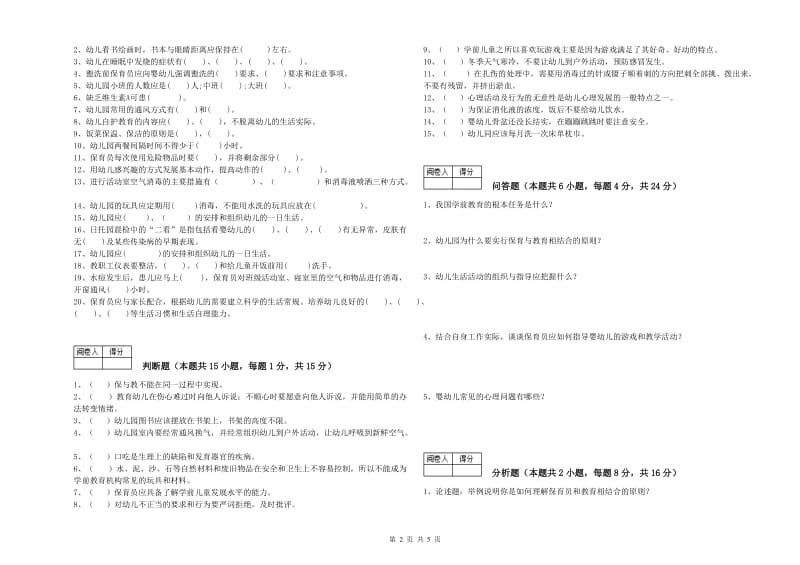 幼儿园二级保育员模拟考试试题 含答案.doc_第2页