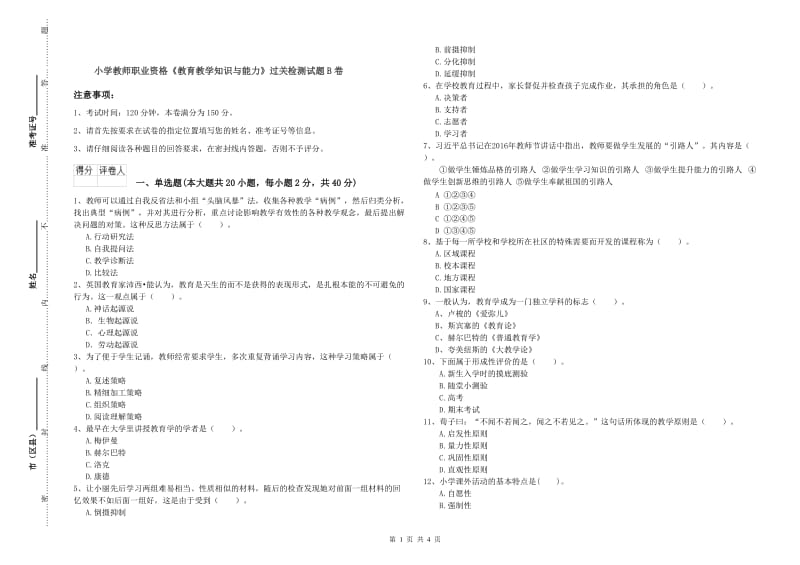 小学教师职业资格《教育教学知识与能力》过关检测试题B卷.doc_第1页