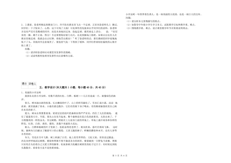 小学教师职业资格《教育教学知识与能力》过关检测试题B卷.doc_第3页