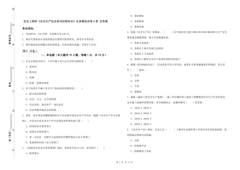 安全工程师《安全生产法及相关法律知识》全真模拟试卷A卷 含答案.doc_第1页