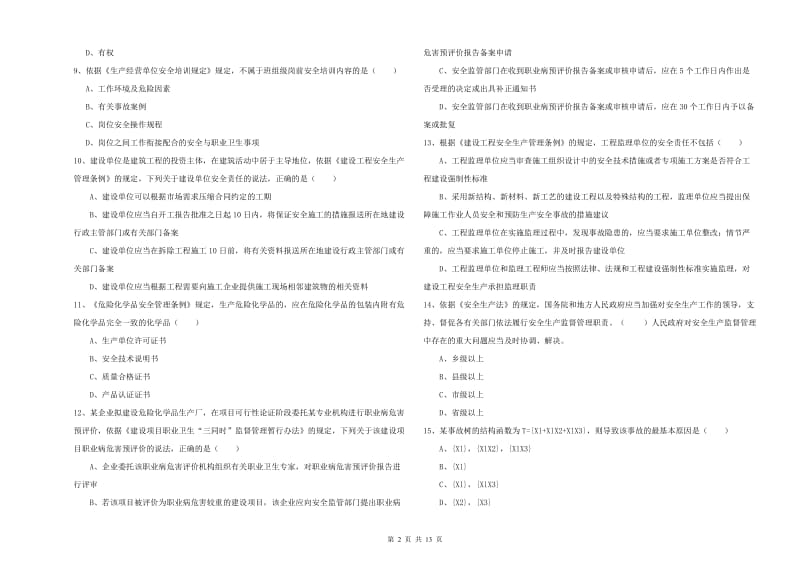 安全工程师《安全生产法及相关法律知识》全真模拟试卷A卷 含答案.doc_第2页