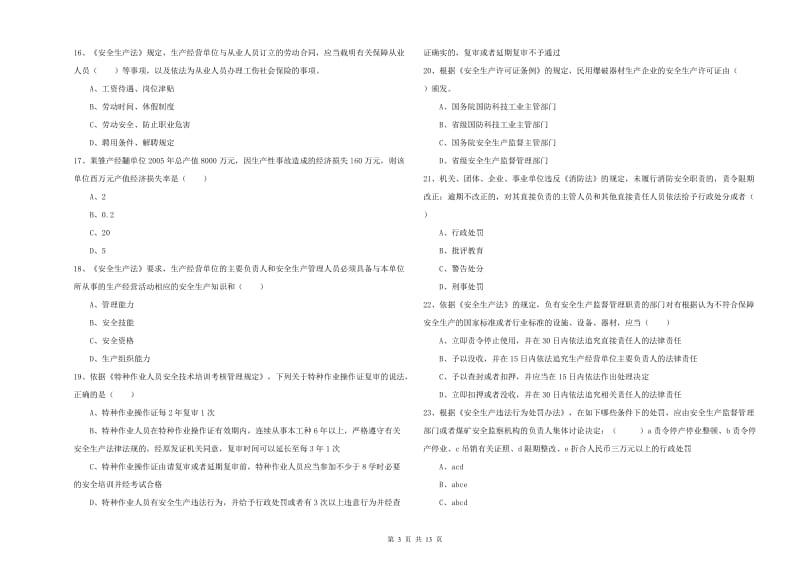 安全工程师《安全生产法及相关法律知识》全真模拟试卷A卷 含答案.doc_第3页