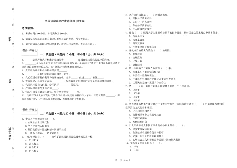 外国语学院党校考试试题 附答案.doc_第1页