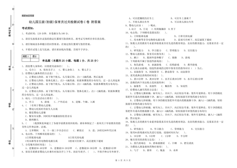 幼儿园五级(初级)保育员过关检测试卷C卷 附答案.doc_第1页