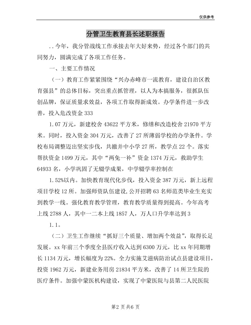 分管卫生教育县长述职报告.doc_第2页