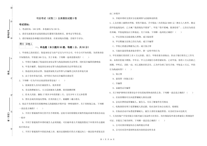 司法考试（试卷二）全真模拟试题D卷.doc_第1页