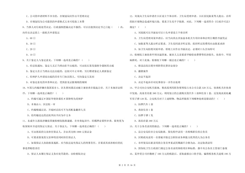 司法考试（试卷二）全真模拟试题D卷.doc_第2页