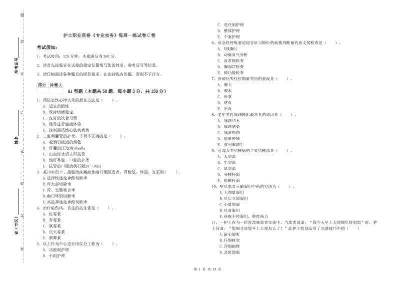 护士职业资格《专业实务》每周一练试卷C卷.doc_第1页