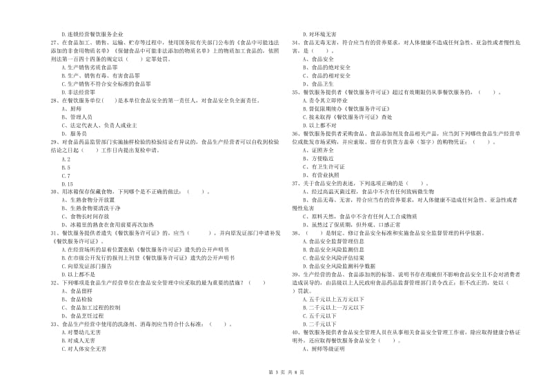 崇左市食品安全管理员试题C卷 附答案.doc_第3页