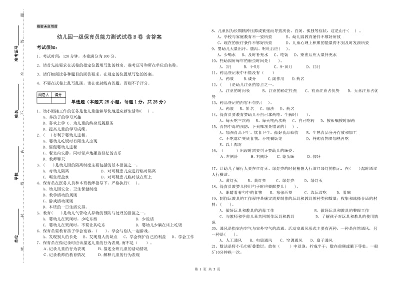 幼儿园一级保育员能力测试试卷B卷 含答案.doc_第1页