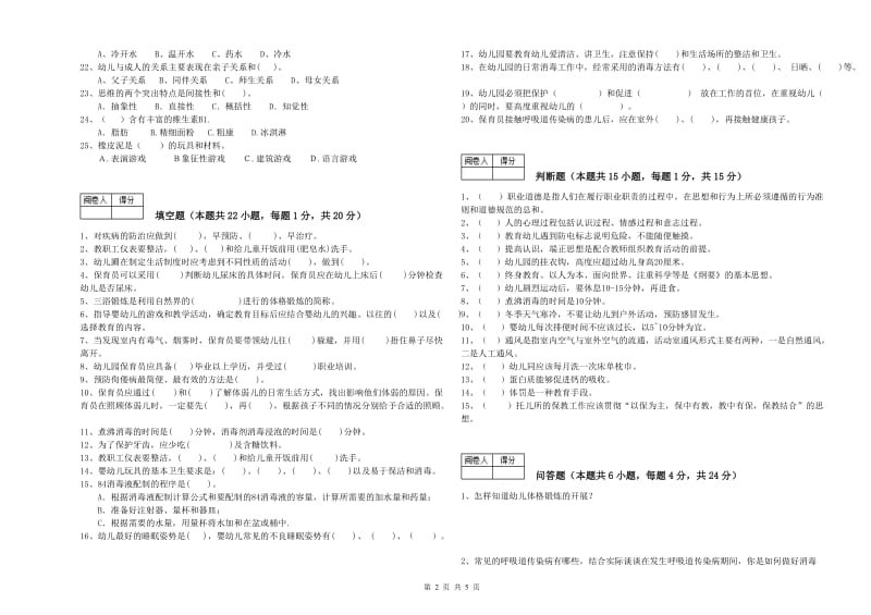 幼儿园一级保育员能力测试试卷B卷 含答案.doc_第2页