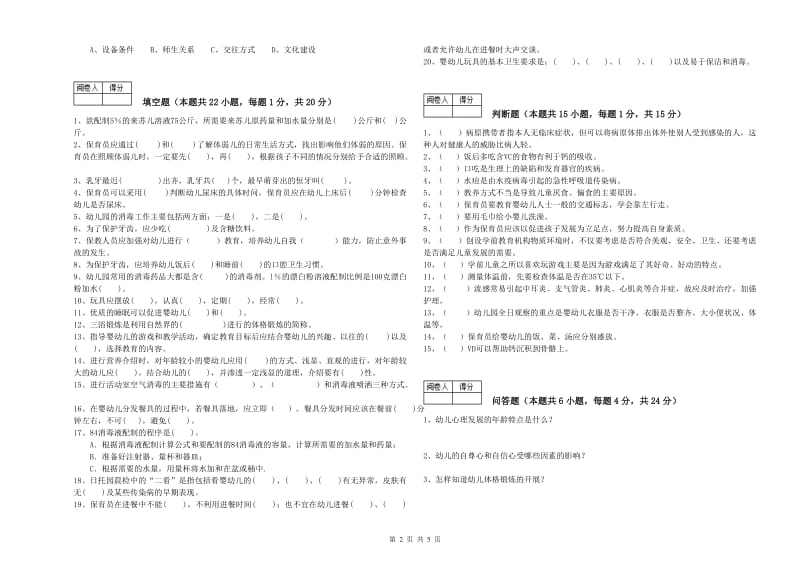 幼儿园四级保育员模拟考试试题A卷 附解析.doc_第2页