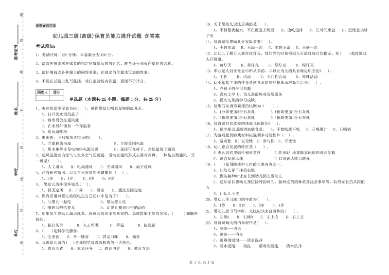 幼儿园三级(高级)保育员能力提升试题 含答案.doc_第1页