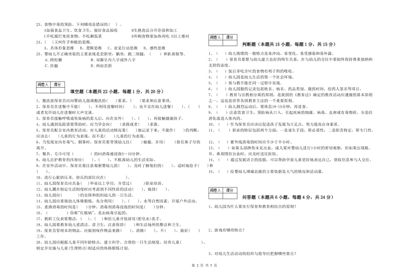 幼儿园三级(高级)保育员能力提升试题 含答案.doc_第2页