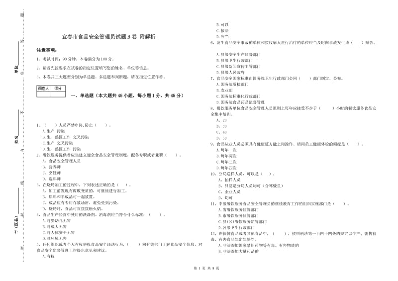 宜春市食品安全管理员试题B卷 附解析.doc_第1页