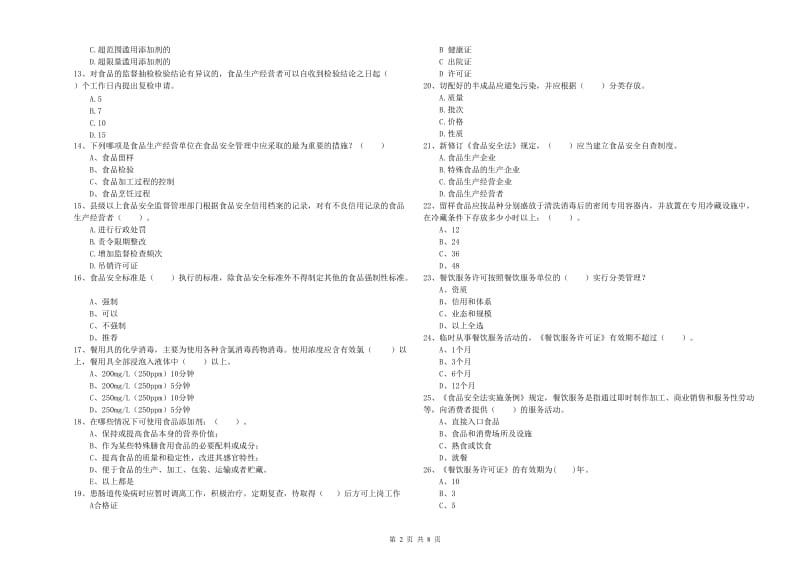 宜春市食品安全管理员试题B卷 附解析.doc_第2页