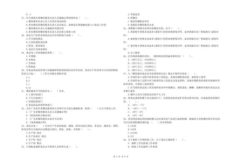 宜春市食品安全管理员试题B卷 附解析.doc_第3页