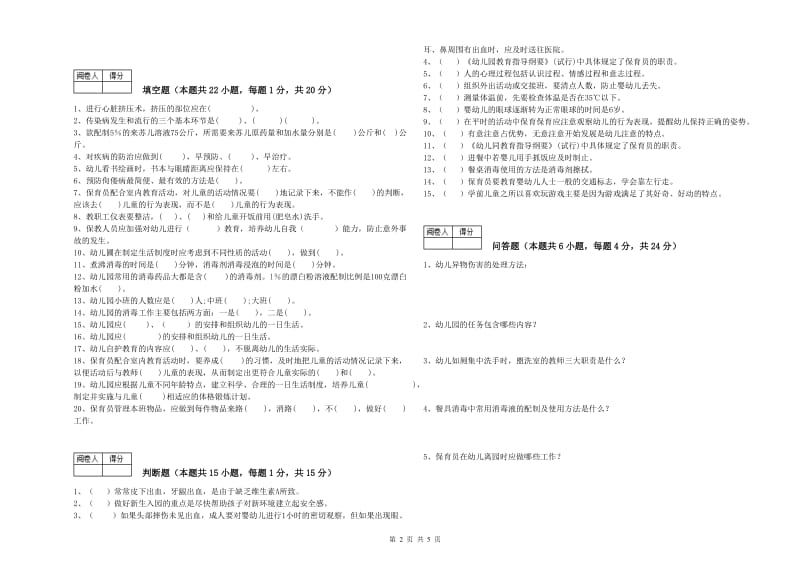 幼儿园一级保育员综合检测试题B卷 含答案.doc_第2页