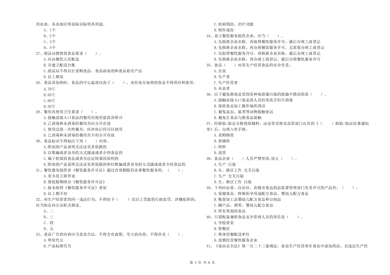 德州市食品安全管理员试题A卷 含答案.doc_第3页