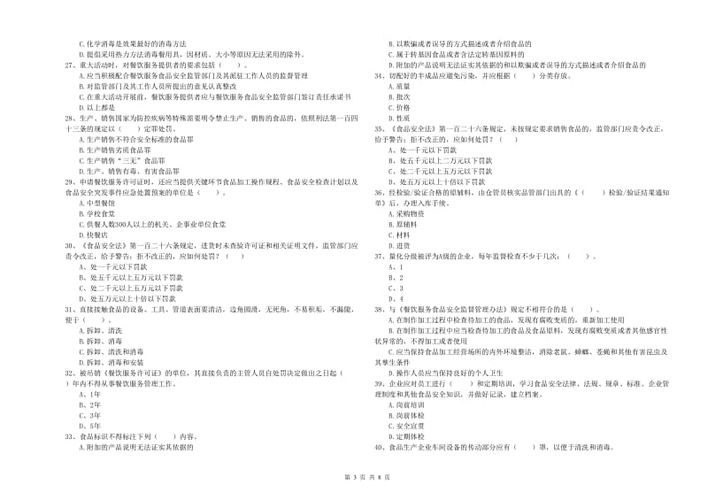 巴彦淖尔市2019年食品安全管理员试题D卷 含答案.doc_第3页