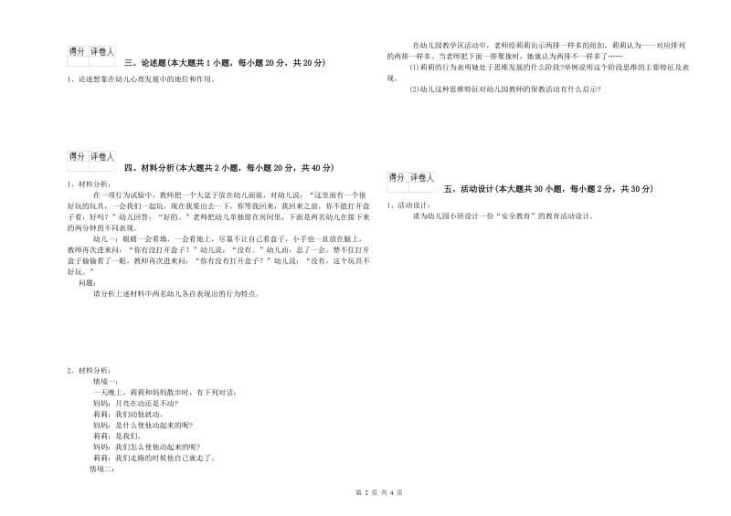 幼儿教师资格证《保教知识与能力（幼儿）》全真模拟试卷B卷.doc_第2页