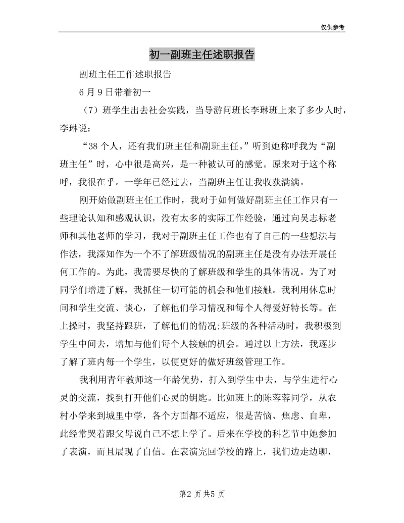 初一副班主任述职报告.doc_第2页