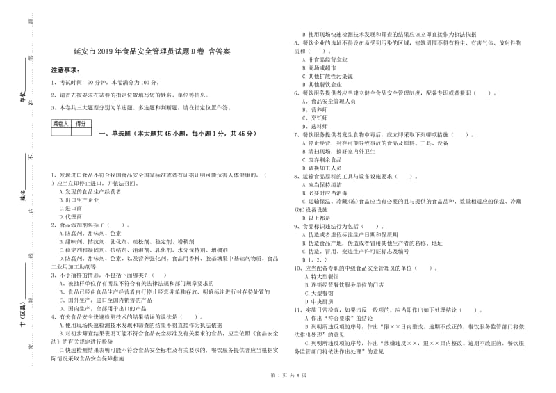 延安市2019年食品安全管理员试题D卷 含答案.doc_第1页