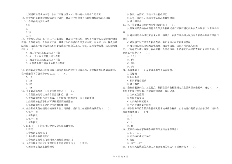 延安市2019年食品安全管理员试题D卷 含答案.doc_第2页