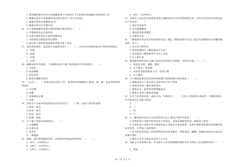 延安市2019年食品安全管理员试题D卷 含答案.doc_第3页