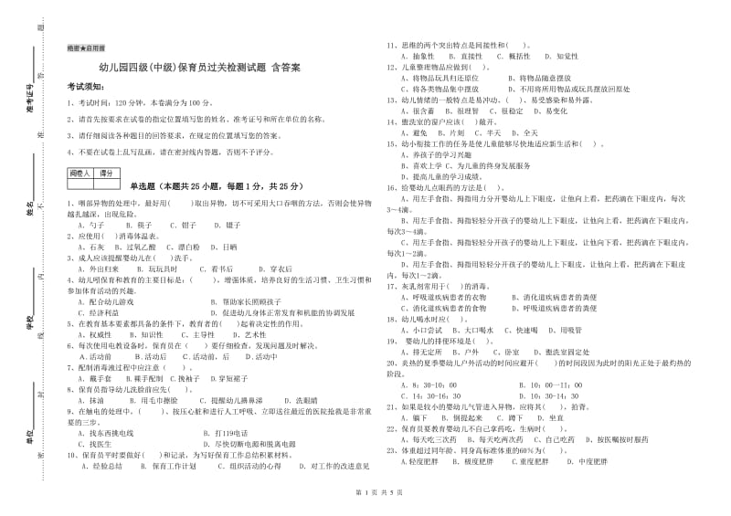 幼儿园四级(中级)保育员过关检测试题 含答案.doc_第1页