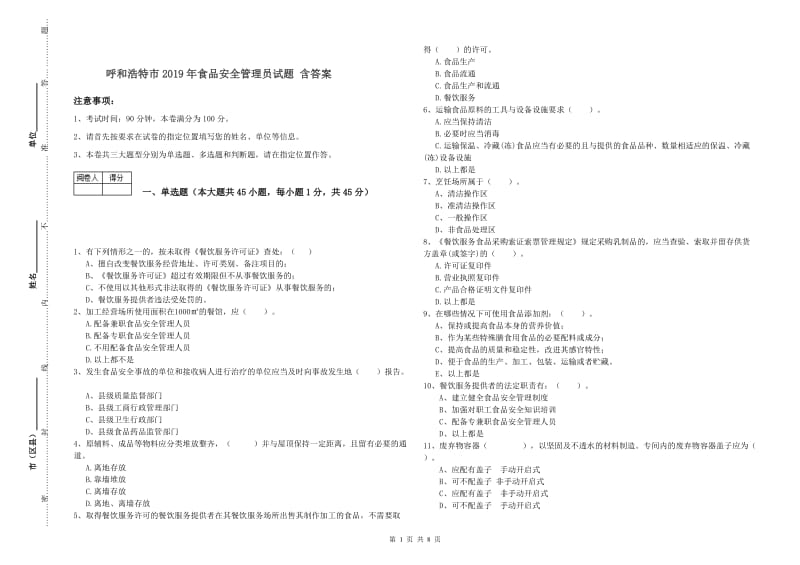 呼和浩特市2019年食品安全管理员试题 含答案.doc_第1页