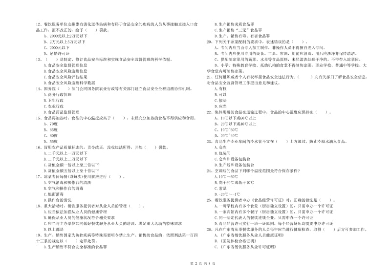 呼和浩特市2019年食品安全管理员试题 含答案.doc_第2页