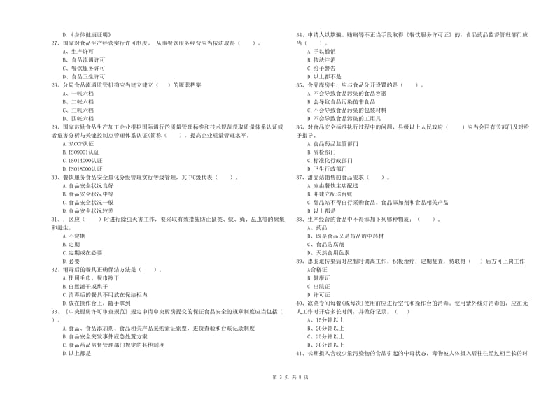 呼和浩特市2019年食品安全管理员试题 含答案.doc_第3页