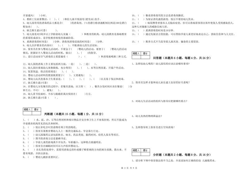 幼儿园五级保育员自我检测试题B卷 附解析.doc_第2页