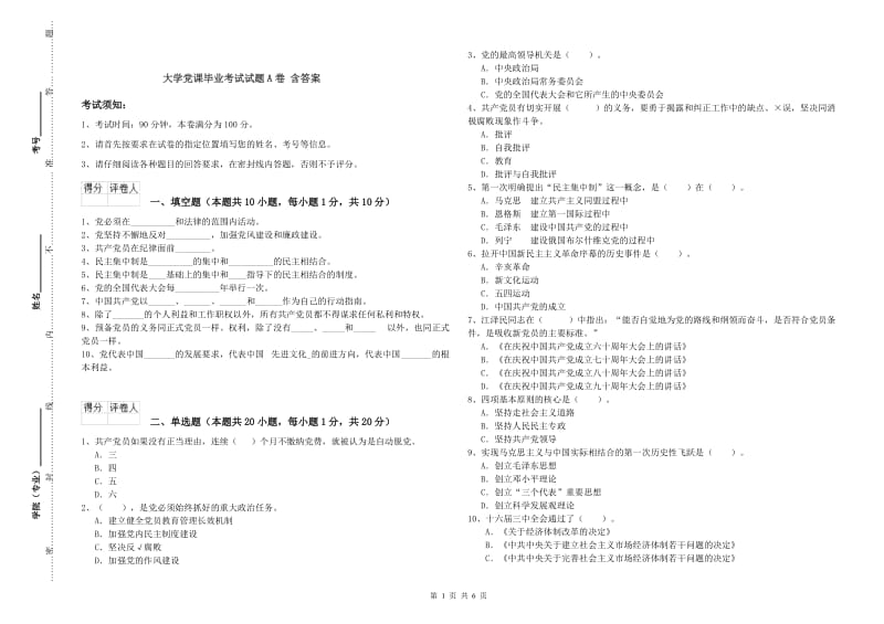 大学党课毕业考试试题A卷 含答案.doc_第1页