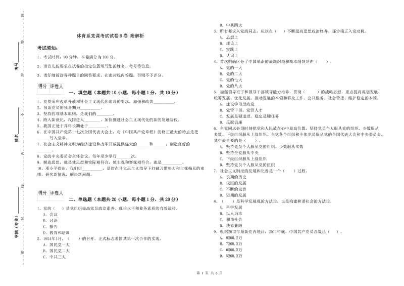 体育系党课考试试卷B卷 附解析.doc_第1页