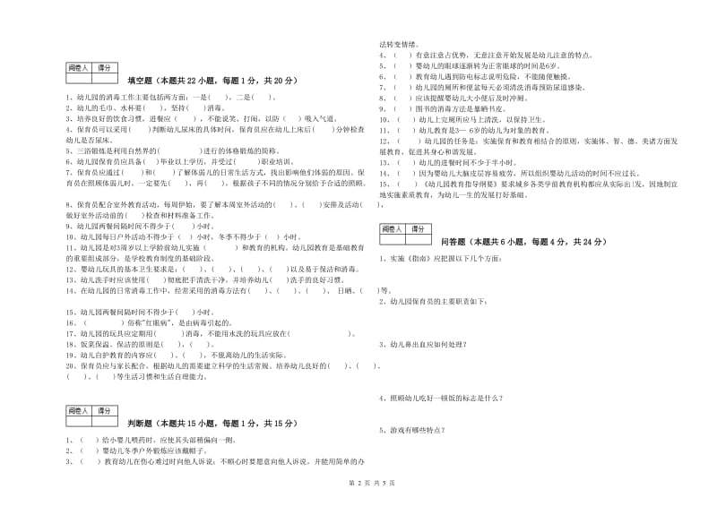 幼儿园保育员高级技师能力测试试题 附答案.doc_第2页