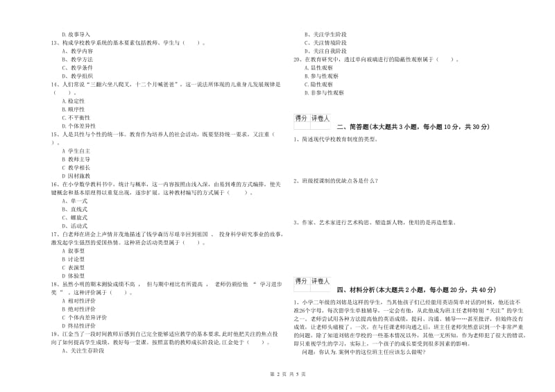 小学教师资格考试《教育教学知识与能力》模拟试卷B卷 附解析.doc_第2页