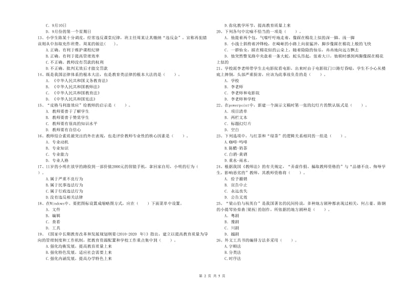 小学教师资格证考试《综合素质（小学）》押题练习试卷C卷 附解析.doc_第2页