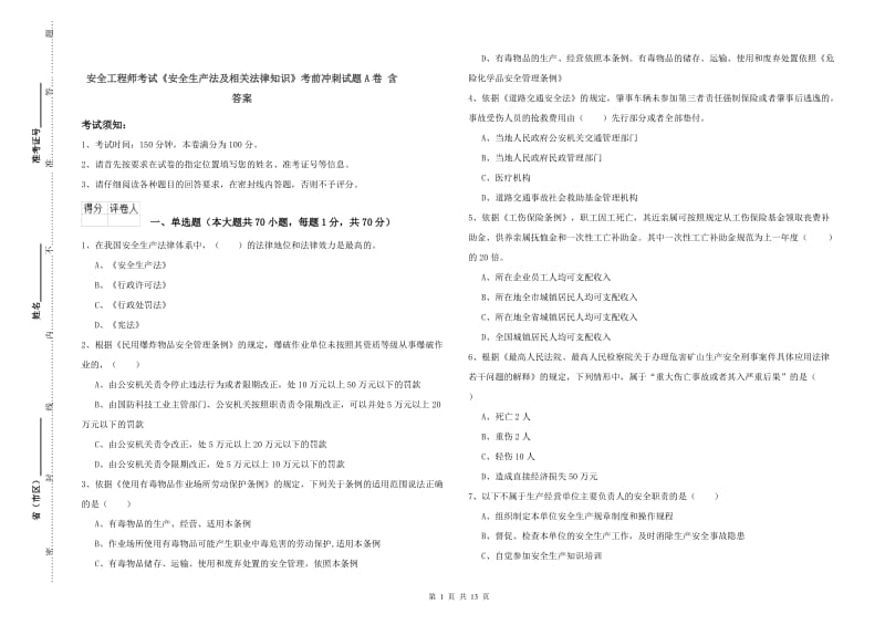 安全工程师考试《安全生产法及相关法律知识》考前冲刺试题A卷 含答案.doc_第1页