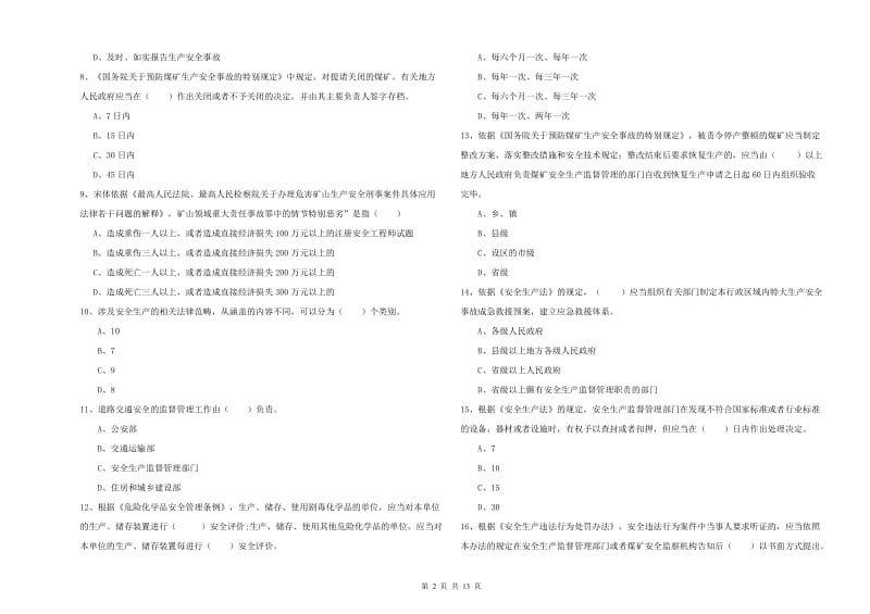 安全工程师考试《安全生产法及相关法律知识》考前冲刺试题A卷 含答案.doc_第2页