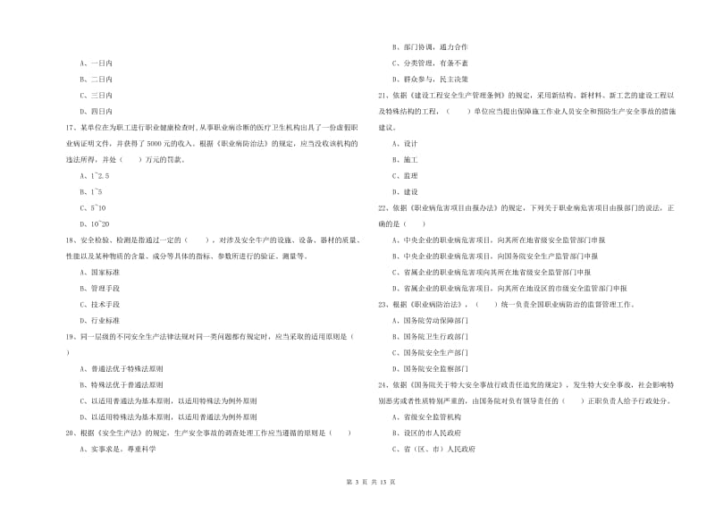 安全工程师考试《安全生产法及相关法律知识》考前冲刺试题A卷 含答案.doc_第3页