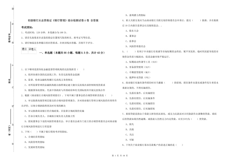 初级银行从业资格证《银行管理》综合检测试卷A卷 含答案.doc_第1页