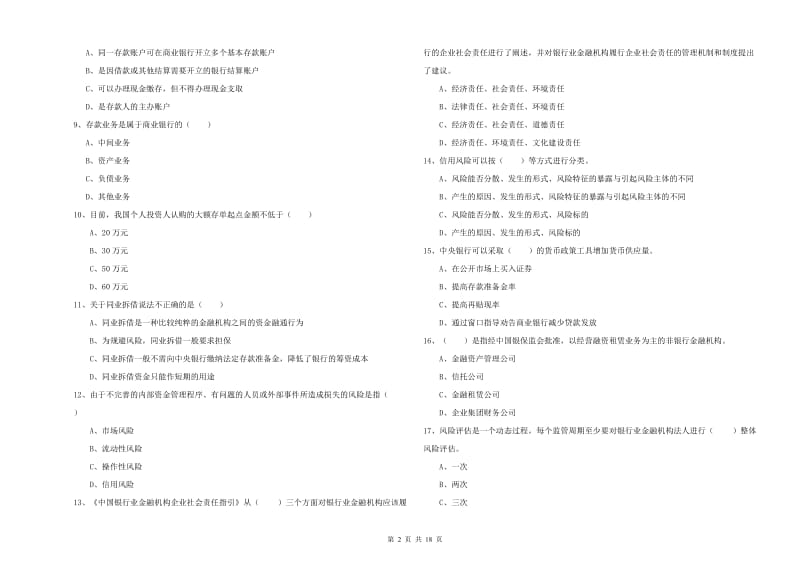 初级银行从业资格证《银行管理》综合检测试卷A卷 含答案.doc_第2页