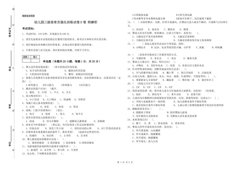 幼儿园三级保育员强化训练试卷D卷 附解析.doc_第1页