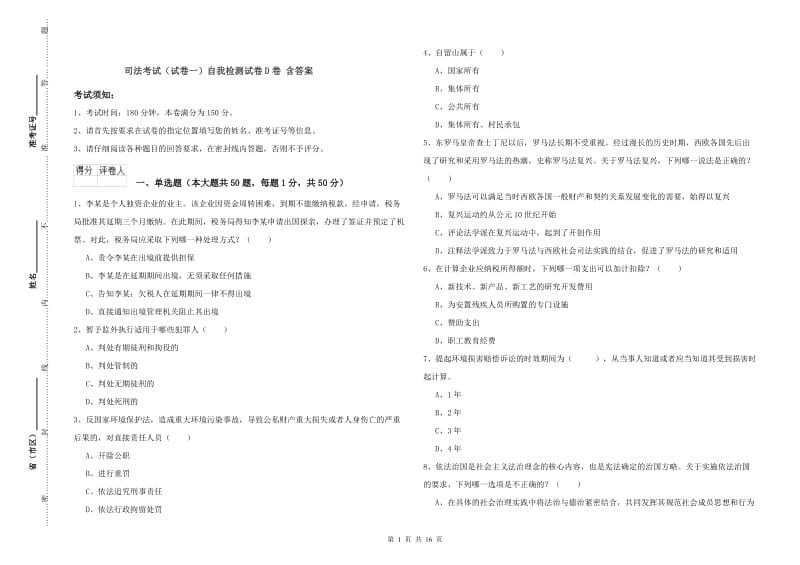 司法考试（试卷一）自我检测试卷D卷 含答案.doc_第1页